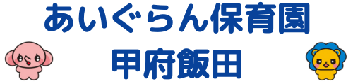 あいぐらん保育園 甲府飯田